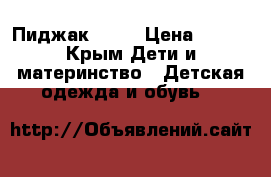  Пиджак Zara › Цена ­ 700 - Крым Дети и материнство » Детская одежда и обувь   